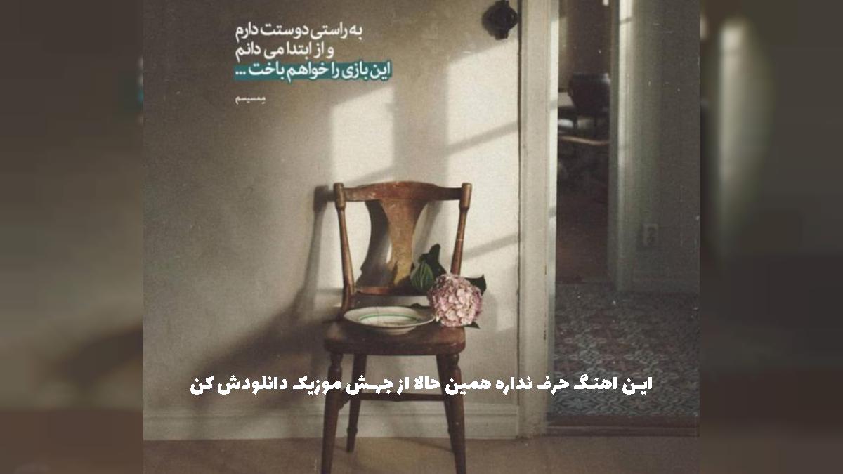 دانلود آهنگ قول بده منو تو فقط مال هم باشیم از حسین تهی